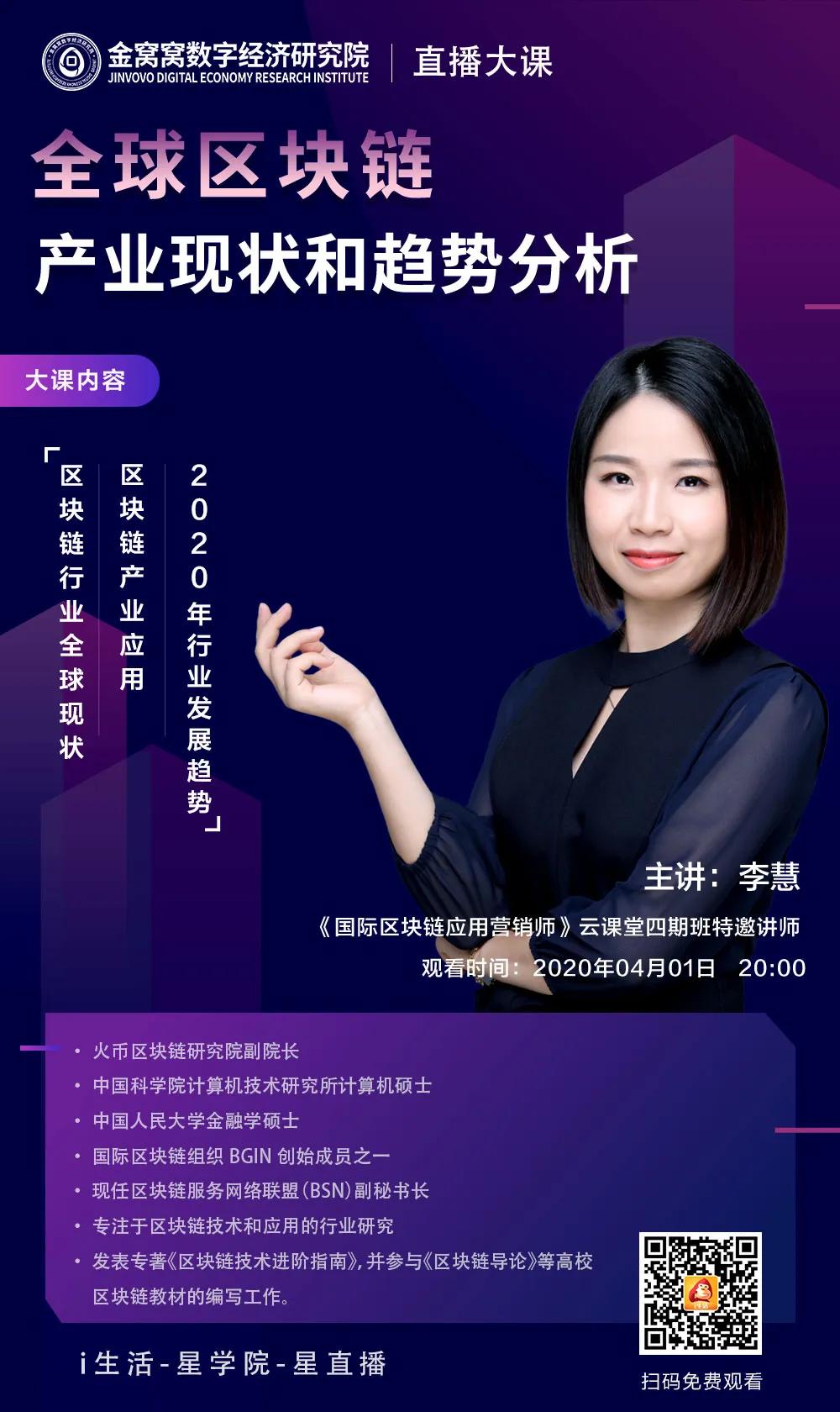 直播大课丨火币研究院副院长做客i生活星直播分享全球区块链现状
