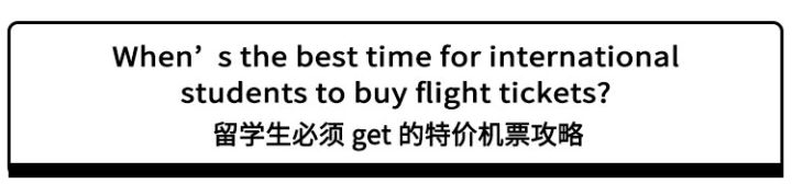 留学生国际机票哪里订最便宜,回国学生特价机票购买攻略