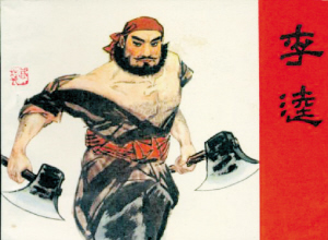 水浒传中最残暴的人物,水浒传李逵的恶行