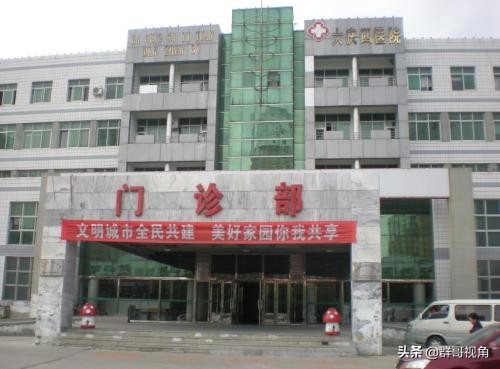 大庆市正规医院有几家,大庆市的一级医院