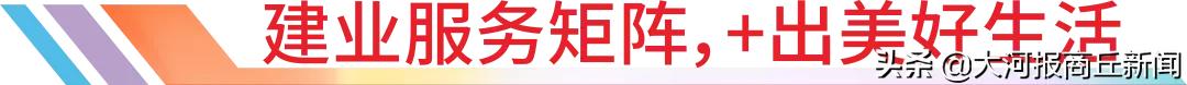 商丘建业重磅升级|2020三好五优美好+，启程幸福新生活