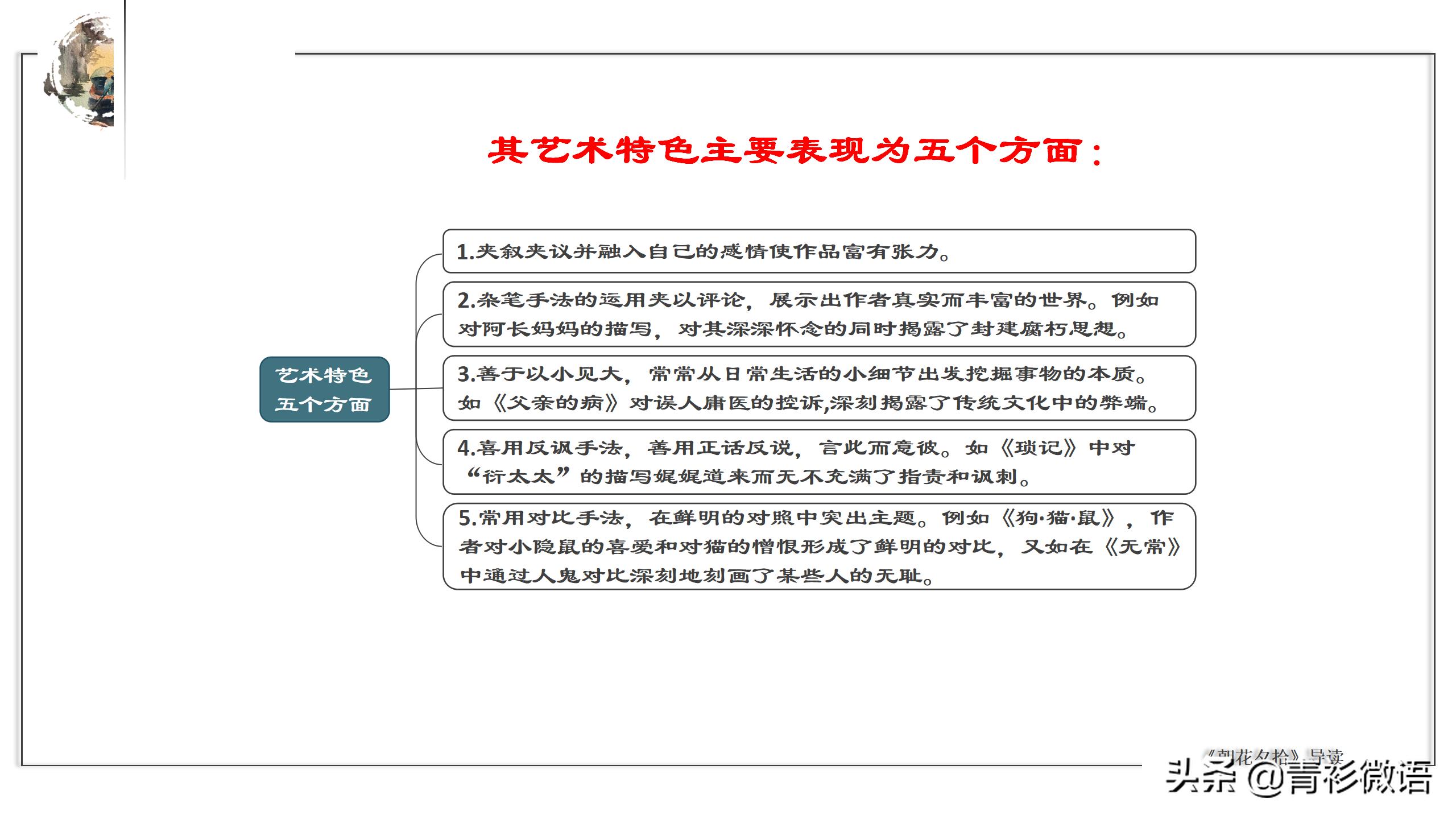 名著导读朝花夕拾消除经典的隔阂,朝花夕拾名著解读一点通