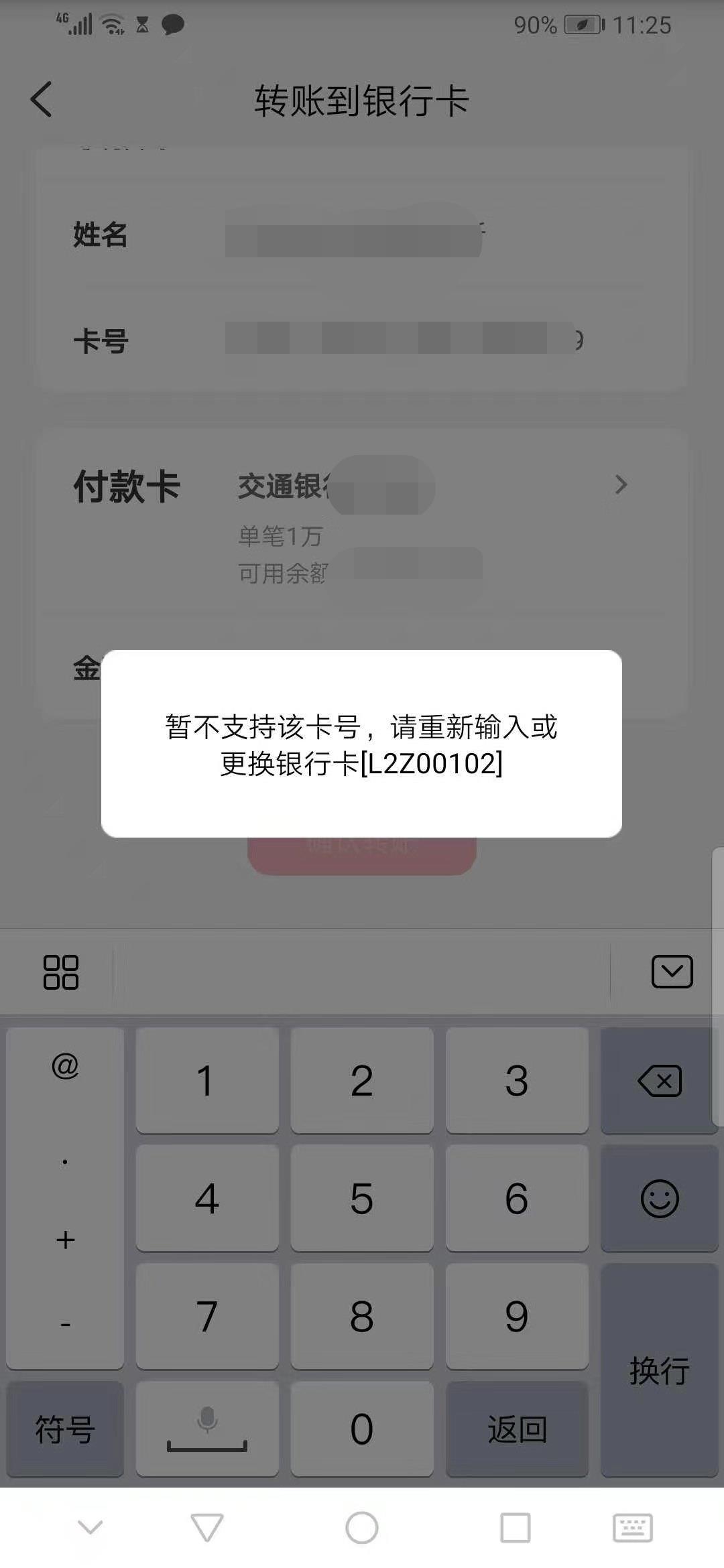 糟心事接二连三,个人向对公账户转账显示不支持