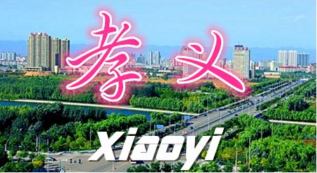 孝义百强县,孝义还能成为山西最富县吗