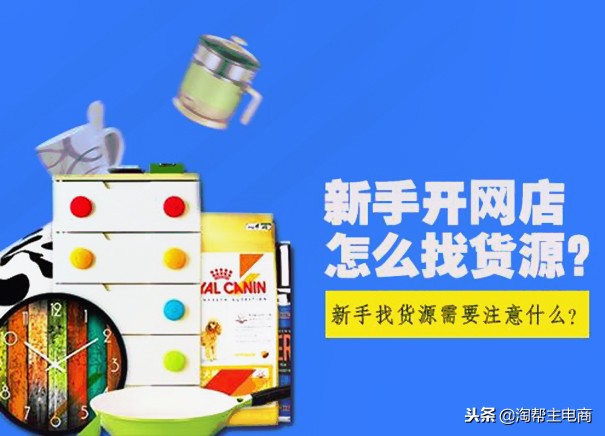 开淘宝店怎么找货源呢,开淘宝店如何找货源