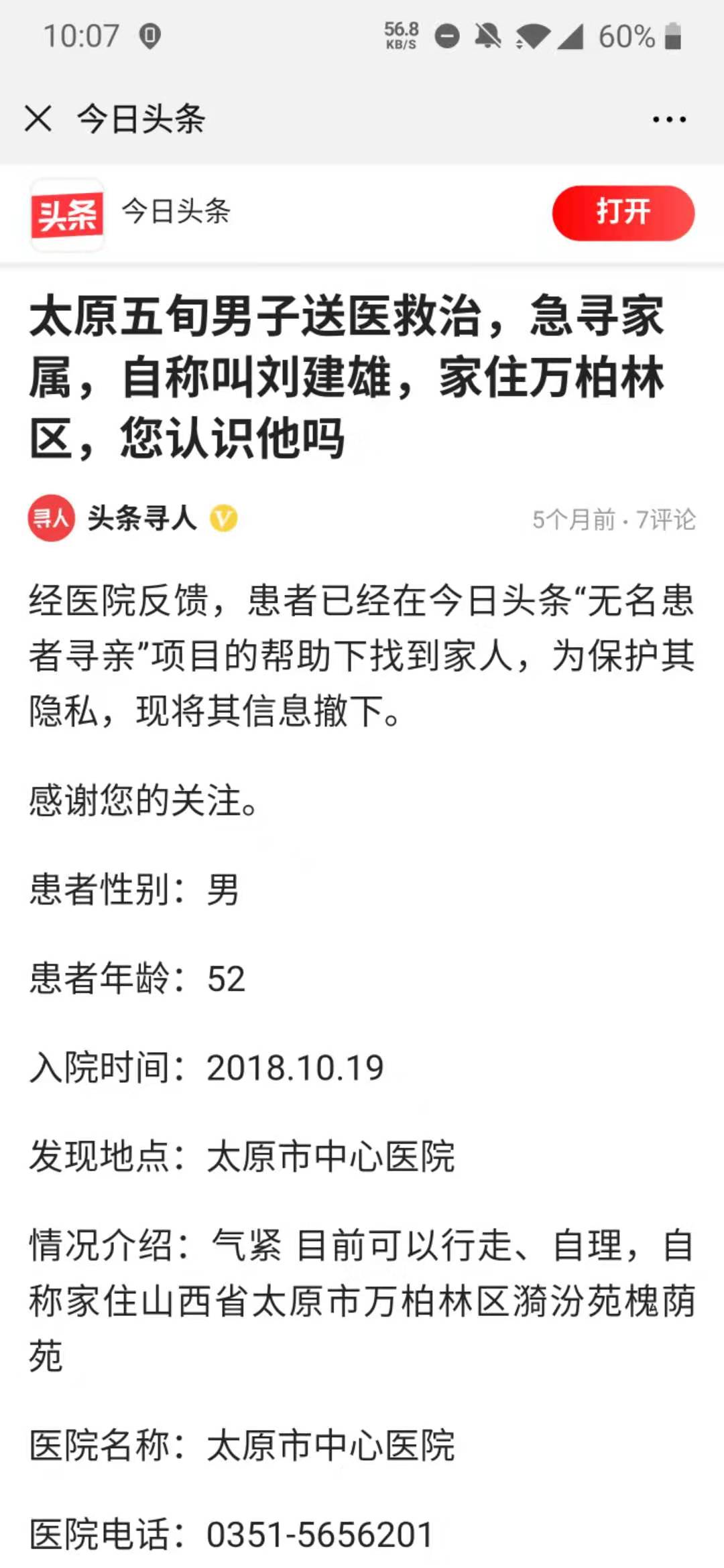 太原吸毒男子被医院悉心照顾一年，*今条头日**携手医院帮他找到家