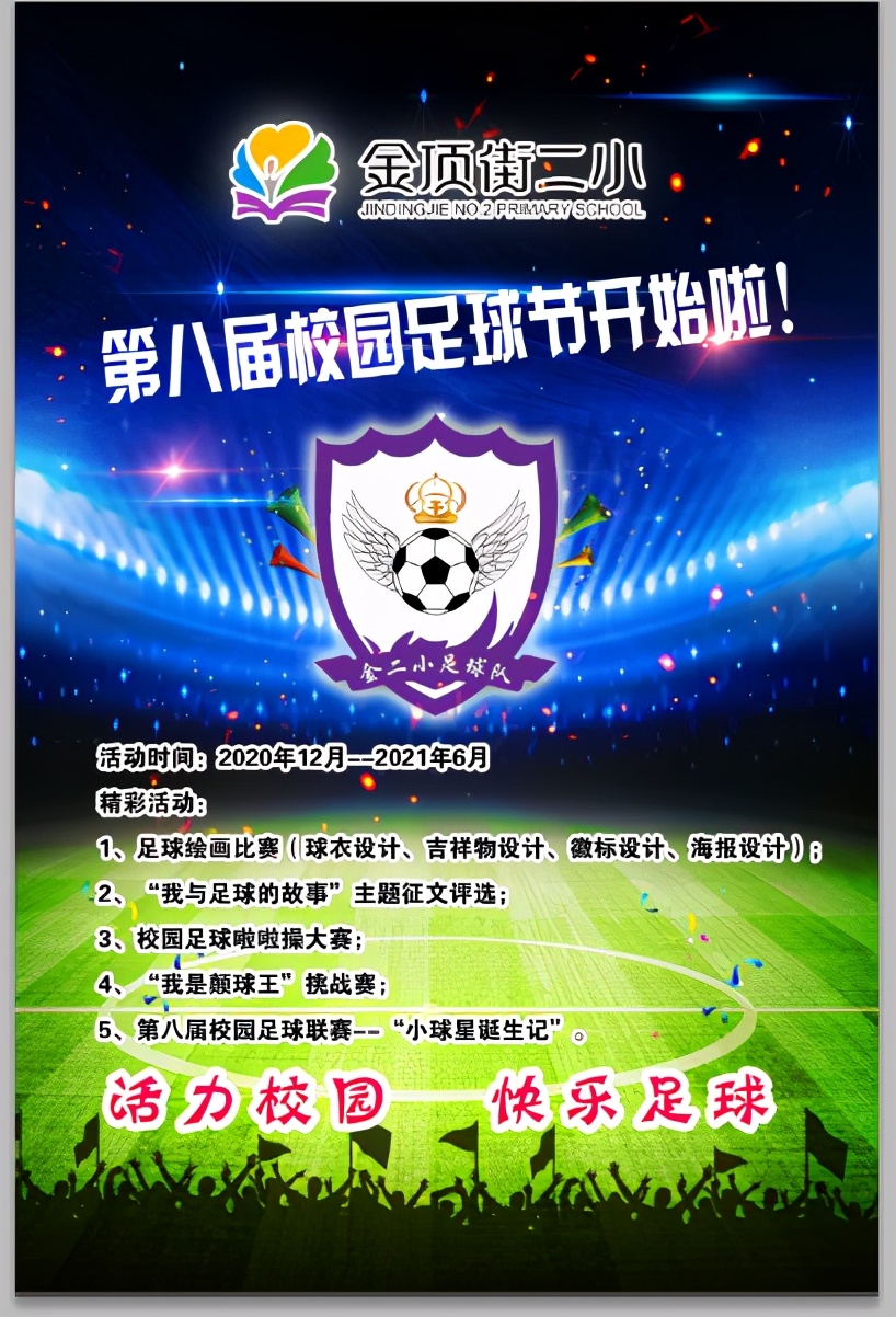 金顶街文化节,北京市石景山校园足球联赛
