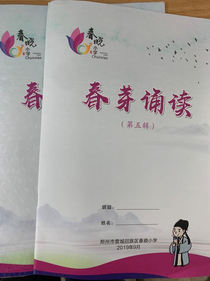 郑州市管城回族区春晓小学介绍,管城回族区春晓小学