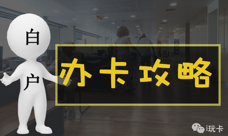 三无白户办什么信用卡最好,白户三无人员如何下卡