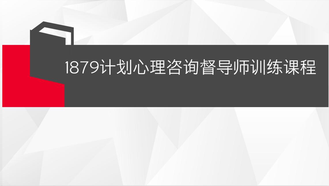 廖凤池教授在评审会上，对1879计划五年来运行概况的总结