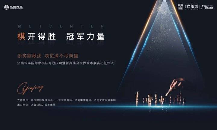 浪花淘不尽英雄济南银丰城市国象赛夺冠幕后