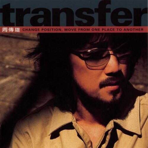 周传雄是值得尊重的乐坛前辈吗,周传雄隐退10年有收入吗