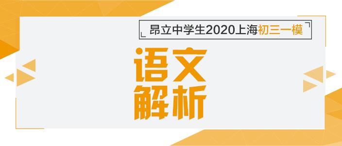 2020上海市杨浦区语文一模作文,杨浦2021初三语文二模作文答案