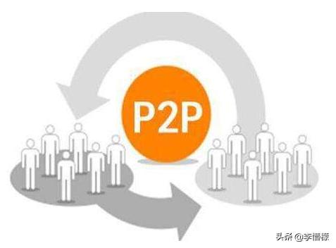 p2p模式内涵及运作方式,p2p是国家级骗局吗