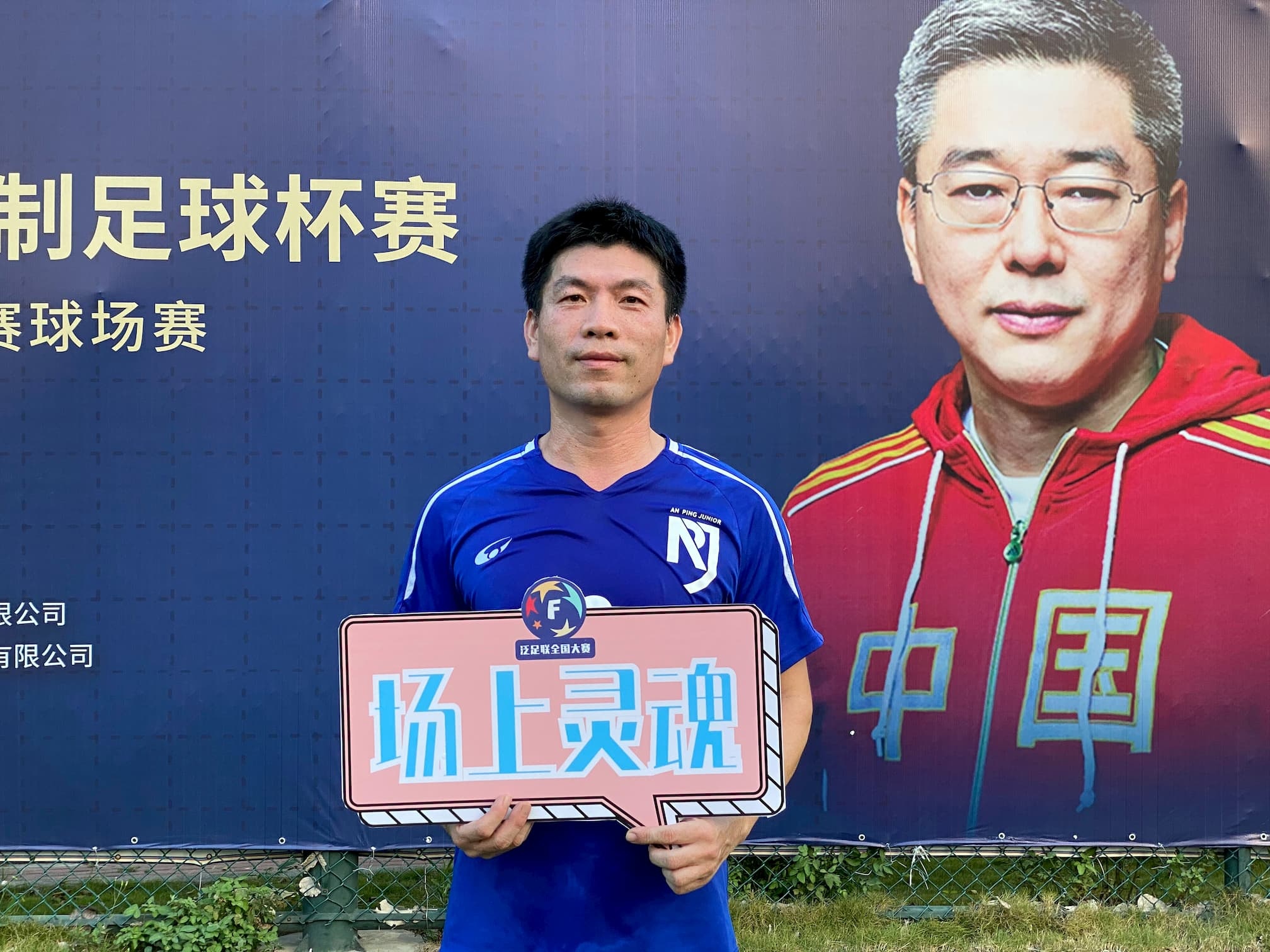 全国五人制足球锦标赛半决赛,五人制足球联赛总决赛