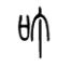 说文解字溯本求源——小学语文部编版五年级上册写字8、9课
