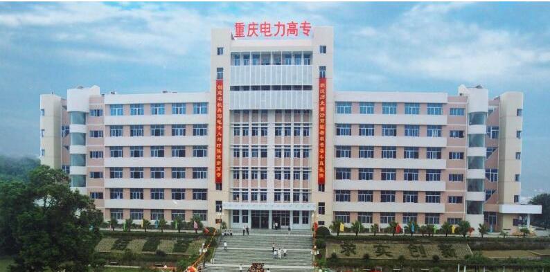 重庆电力高专算什么档次,重庆电力高专院校