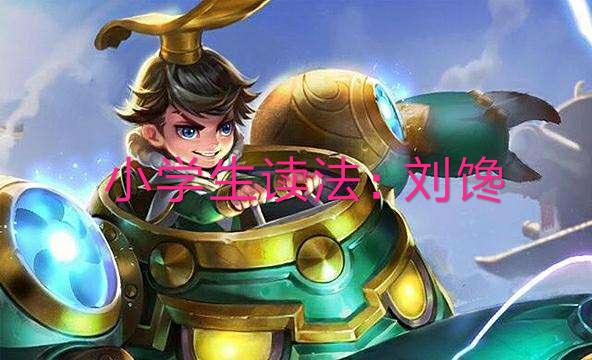 王者荣耀的五个字的名字,王者荣耀容易读错的英雄名字