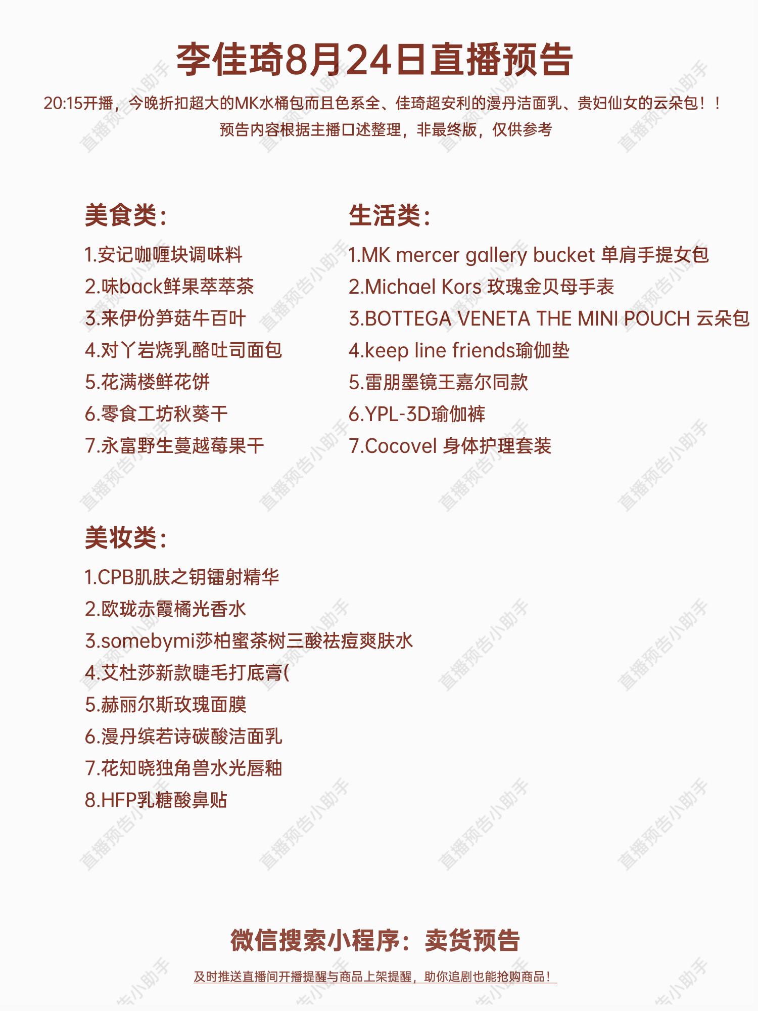 李佳琦8月24日直播预告