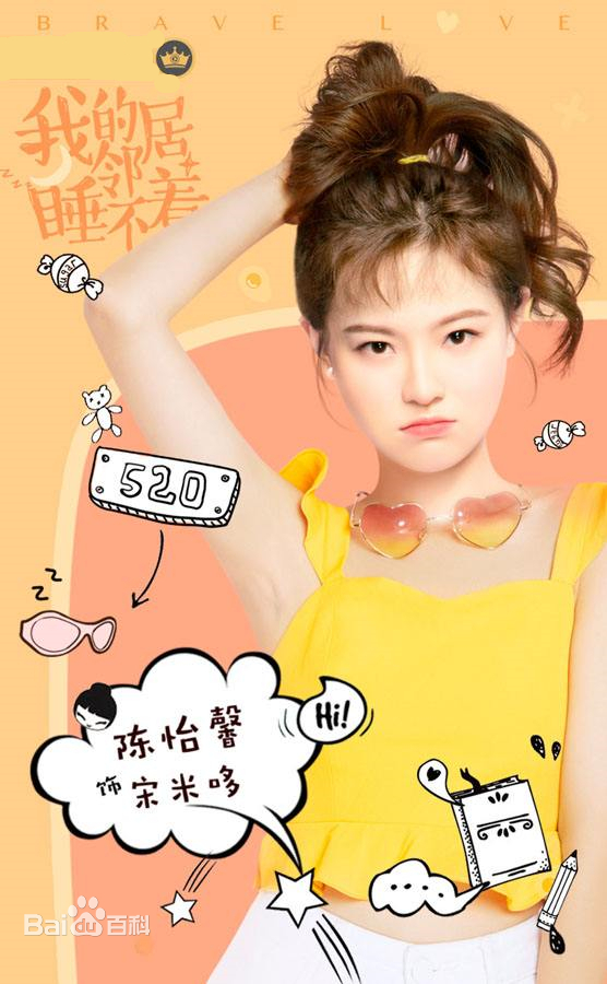 陈怡馨我的邻居睡不着剧照,陈怡馨演的青春偶像剧