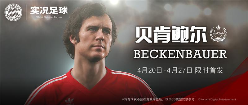 实况足球2020：全新版本重磅登场！“足球皇帝”贝肯鲍尔联动首爆
