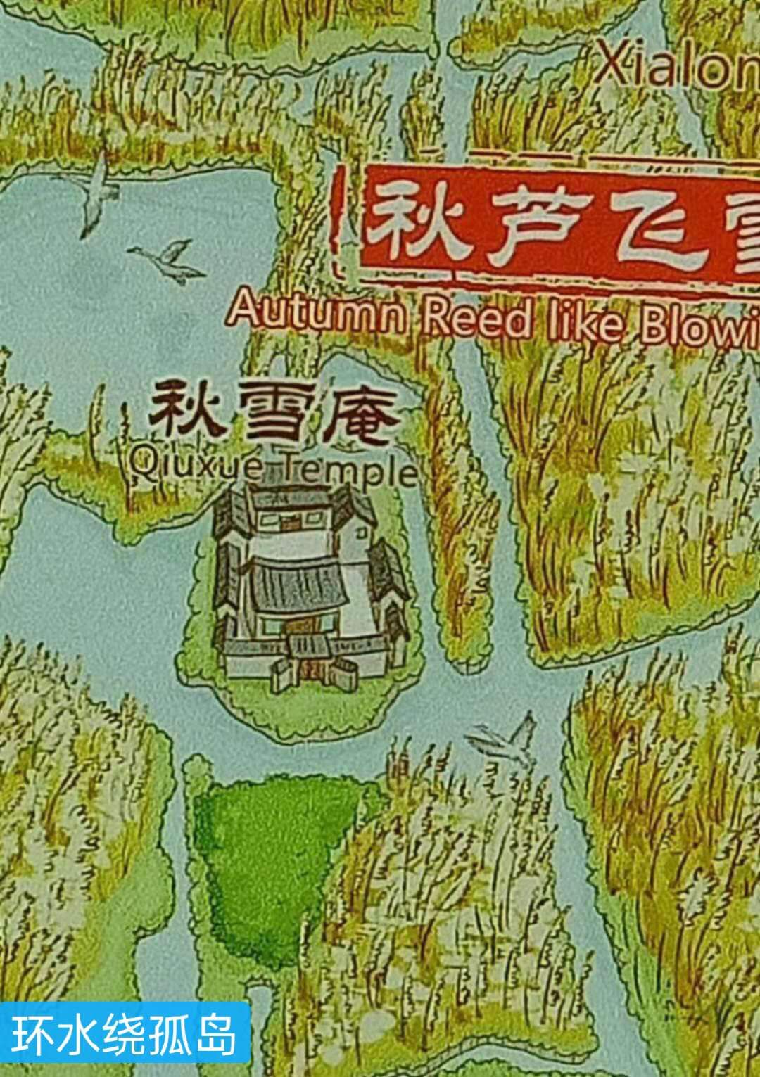 文化源远,三:水中寺庵？秋雪四面环水似孤岛蒋村二客夜走秋雪庵