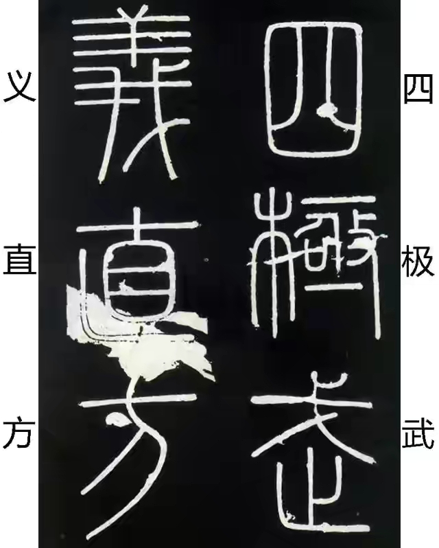 李斯篆书峄山碑原大字帖哪款最好,篆书李斯峄山碑开字的写法