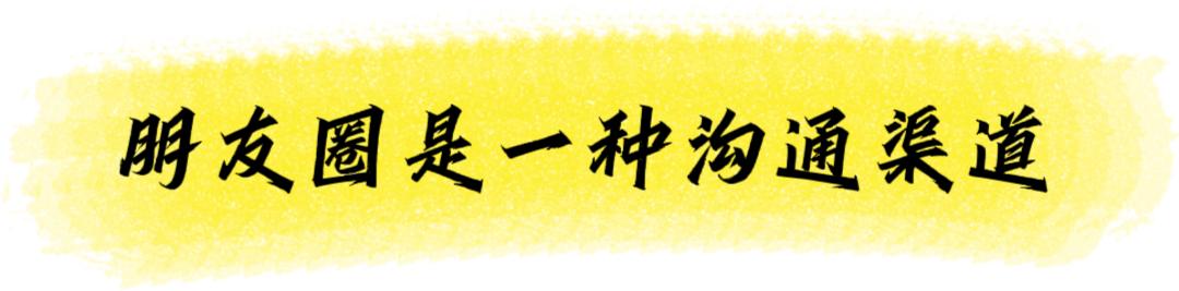 “朋友圈要屏蔽父母吗？”其实“朋友圈”只是一个沟通桥梁