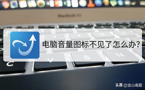 电脑音量键找不到怎么办,电脑任务栏没有音量喇叭图标