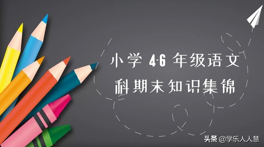 小学必考知识大全期末试卷语文,全网首发1-6年级语文期末