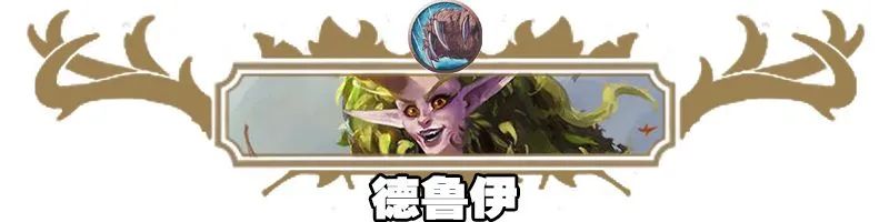 炉石传说40张卡组猎人,炉石传说40张卡组德鲁伊