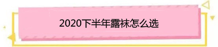 露脚踝又到了露脚踝的季节,今年流行的裸袜