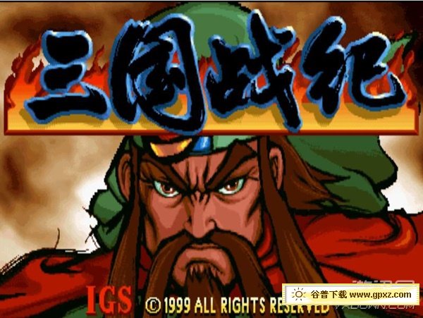 街机三国战纪游戏一共有多少版本,盘点街机上的三国题材游戏