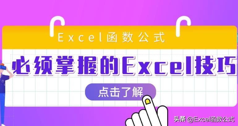excel函数公式必学必会基础知识,excel新手必学的十大函数公式