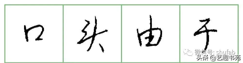 硬笔书法行书练字教程钢笔字,硬笔行书教字怎么写