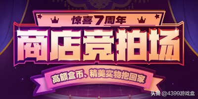 4399游戏盒九周年庆游戏推荐,4399游戏盒7月份签到