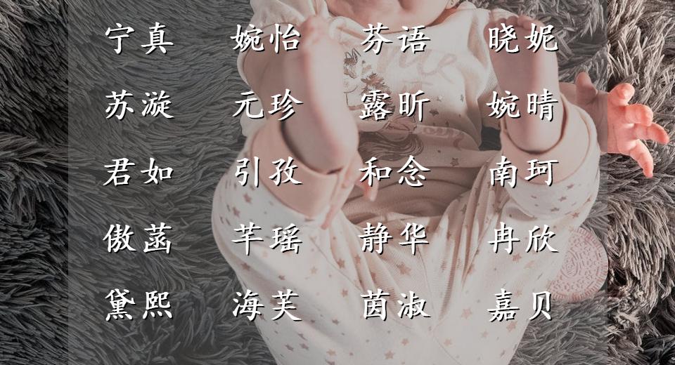 张姓女孩取名100分名字三个字,宋姓女孩取名100个好听到爆的名字