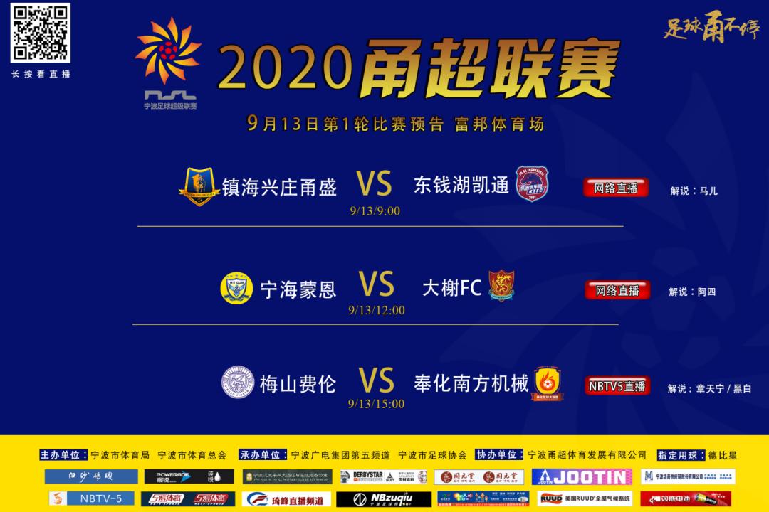 2023甬超联赛开幕式,2021宁波甬超联赛在线观看