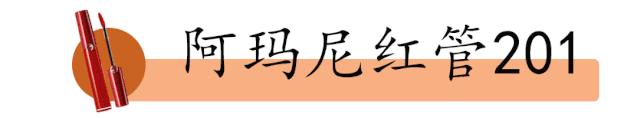 阿玛尼400口红和哪个口红颜色接近,阿玛尼405唇釉和口红哪个值得购买