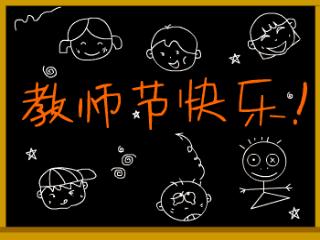 教师节购房指南,教师节买房优惠