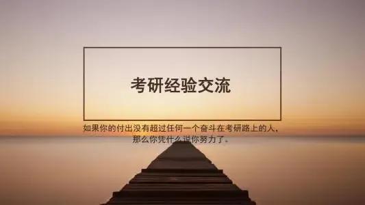 厦门大学计算机的考研备考过程、学习方法经验分享