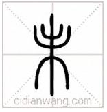 说文解字小学生版本,《说文解字》小学版