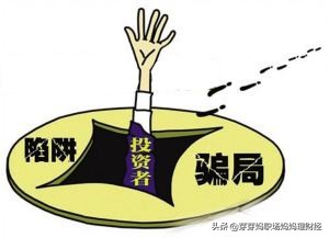 五大新型理财*局骗**-大家要提高警惕了