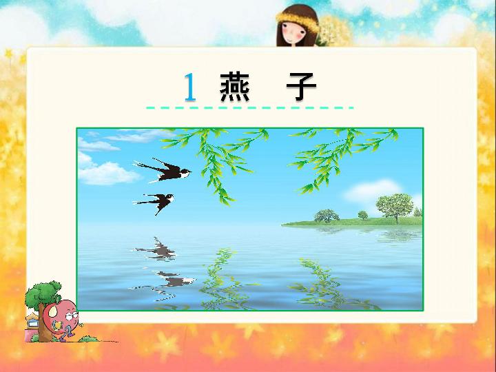 燕子教案逐字稿,教资面试燕子教案