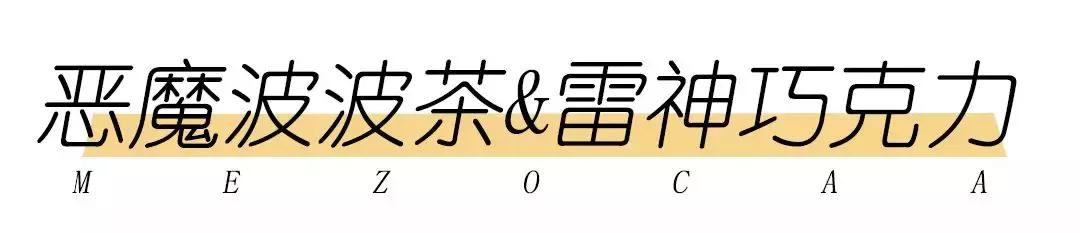 邯郸这家新开的美作の茶，一茶一软包混搭风必须约起！