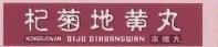 哪个种类的地黄丸补肾效果最好,地黄丸能够起到滋阴补肾的功效