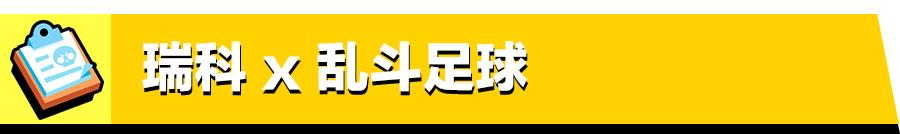 荒野乱斗瑞科上分技巧,荒野乱斗瑞科弹射星辉高燃剪辑