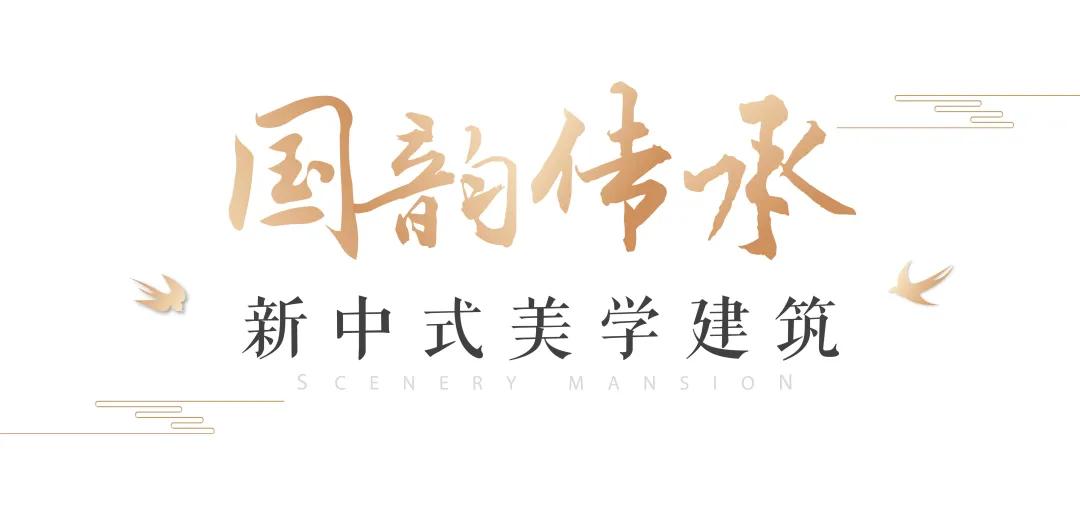 新中式风格轻奢别墅,新中式苏式别墅区