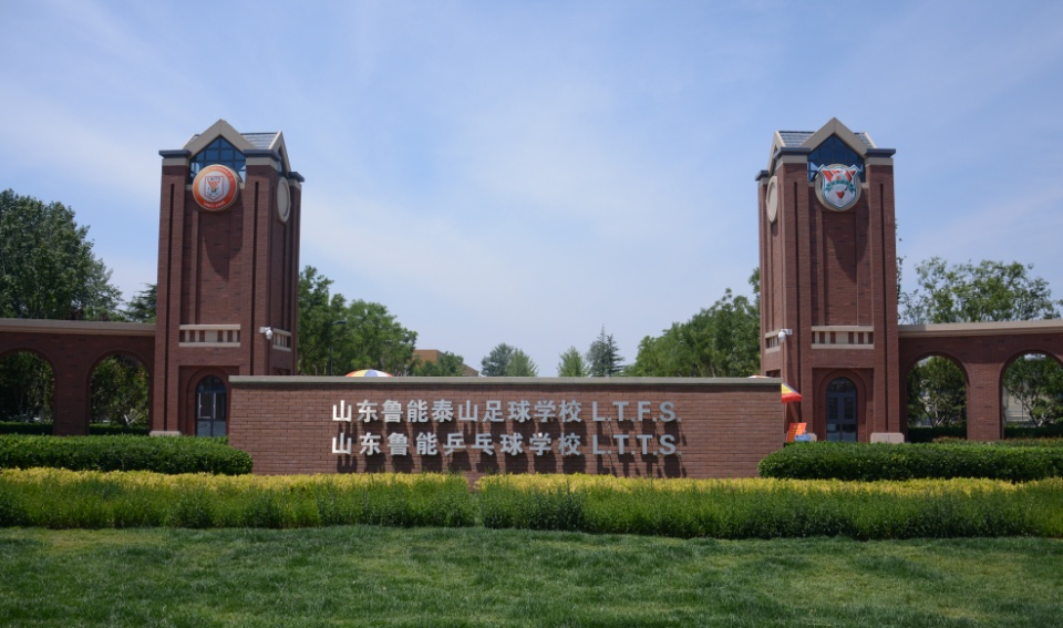 唐诗鲁能青训,恒大和鲁能青训