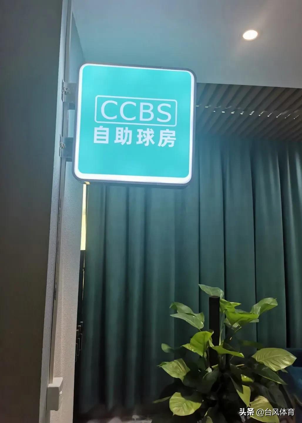 ccbs球房系统怎么收费,东莞ccbs自助球房